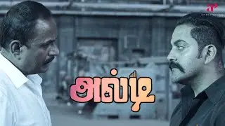 Alti Movie Scenes | அந்த வீடியோ-ல அப்படி என்னதான் இருக்கு ? | Anbhu Mayilsamy