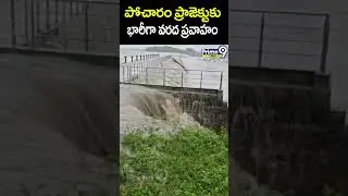 పోచారం ప్రాజెక్టుకు భారీగా వరద ప్రవాహం Heavy Flood Flow to Pocharam Project  | Prime9 News|