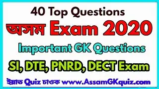 GK Questions for Assam Police SI, PNRD, DTE, Secretariat Exam 2020 (Part-1)