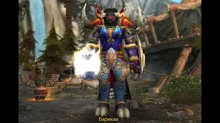 World Of Warcraft. Бариква. Серия 10