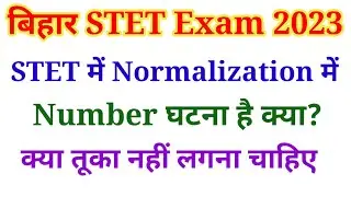 STET में Normalization के बाद क्या marks घटता भी है क्या? Exam देने से पहले इसे एक बार जरूर देखें