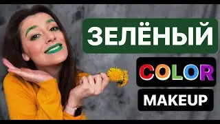 ЗЕЛЁНЫЙ МАКИЯЖ | COLOR MAKEUP