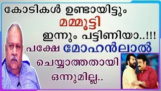 || കോടികൾ ഉണ്ടായിട്ടും മമ്മൂട്ടി ഇന്നും പട്ടിണിയാണ് || മോഹൻലാൽ ചെയ്യാത്തതായി ഒന്നുമില്ല ||