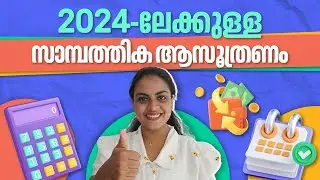 How To Plan Your Finances For 2024 In Malayalam | 2024-ലേക്കുള്ള സാമ്പത്തിക ആസൂത്രണം