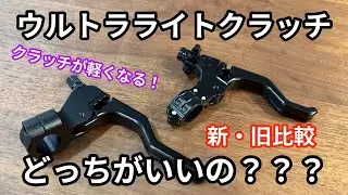【新・旧比較】ウルトラライトクラッチレバー　後編【NSR80】