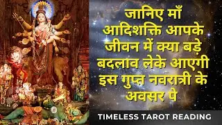 Gupt Navratri Sandesh | Maa Aadishakti Ke Sandesh 🧿 Love Prosperity Money 💰❤️🌻 Timeless Tarot 🧿
