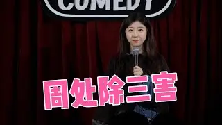 【周处除三害】Norah沪语脱口秀