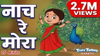 Nach Re Mora Ambyachya Vanat | Asava Sundar Chocolate Cha Bangla | Top Marathi Balgeet Compilation