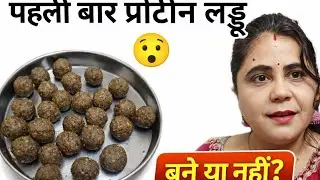 पहली बार प्रोटीन लड्डू ट्राय 😍 | बने या नहीं? #Vlog shorts