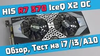 На что способна HIS R7 370 IceQ X2 OC 2Gb? Полный обзор и тест в играх
