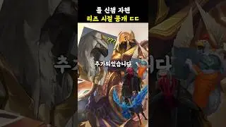🔥롤 신챔 자헨 리즈 시절 공개 ㄷㄷ🔥