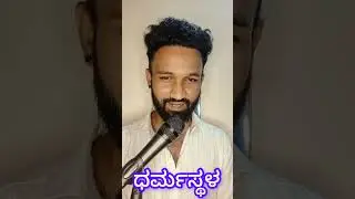 ಧರ್ಮಸ್ಥಳ ಸೌಜನ್ಯ ಕೇಸ್😒ದೇವರನ್ನ ಅವಮಾನಿಸಬೇಡಿ 🙏#Dharmasthala #sameermd #soujanyacase