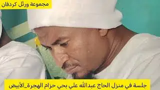 الشيخ عماد الدين حامد جلسه خاصة 