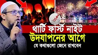 থার্টি ফার্স্ট নাইট উদযাপন আগে যে কথাগুলো জেনে রাখবেন? | thirty first night | Shaikh Ahmadullah