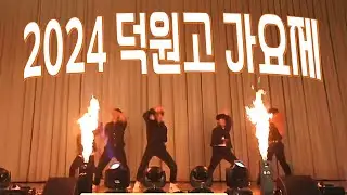 2024. 11. 20. 덕원고 가요제