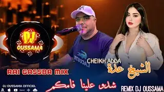 Gasba Rai 2026 | Cheikh ADDA | شدو علينا فامكم  Remix Dj Oussama 🤩