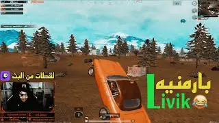 ببجي موبايل | لقطات جلد وضحك من البث المباشر 😂🔥