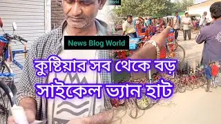 ​ঐতিহ্যবাহী মিরপুর হাট | কুষ্টিয়ার বিশাল সাইকেল ও ভ্যানের বাজার | Mirpur Hat Kushtia 🐄🚲