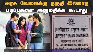 பல்கலைகளுக்கு உயர்கல்வித்துறை உத்தரவு ineligible courses for government jobs