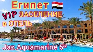 ЕГИПЕТ 🇪🇬 ШОК от заселения в ШИКАРНЫЙ отель Jaz Aquamarine Resort 5*. ХУРГАДА, Джаз Аквамарин 5*