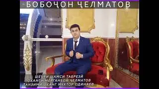 БОБОЧОН ЧЕЛМАТОВ Гаштам пушаймони Фалак 🎶🇹🇯2025