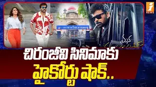 చిరంజీవి సినిమాకు హైకోర్టు షాక్.. | Telangana High Court Big Shock To Mana Shankara vara Prasad