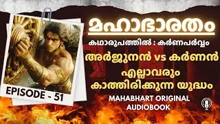 മഹാഭാരതം - 51 Mahabharatham Malayalam Karnaparvam | Mahabharatham Malayalam Story Audiobook