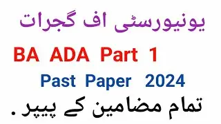UOG | BA ADA Part 1 Past Paper 2024 | All Subject Paper | UOG #educationalupdates #uog #pastpapers