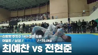 스트릿 주짓수 143 대전 오픈 / 어덜트 남성 블루벨트 -70.0kg / 최예찬 vs 전현준