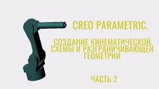 Creo Parametric. Урок. Кинематическая схема робота. Часть 2. Кинематика и движение