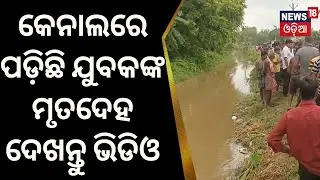 Cuttack News | କେନାଲରେ ପଡ଼ିଛି ଯୁବକଙ୍କ ମୃତଦେହ, ଦେଖନ୍ତୁ ଭିଡିଓ | Crime News | Local News |Odia News