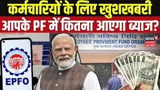 EPFO PF Interest Rate: पीएफ खाते में जमा रकम पर इस साल कितना मिलेगा ब्याज?epfo News | N18P