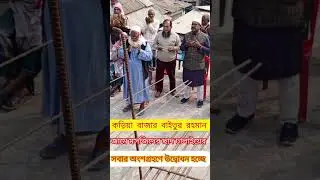 কড়িয়া বাজার বাইতুর রহমান জামে মসজিদের ছাদের ঢালাই শুরু হয়েছে।#construction #adshow #masjid