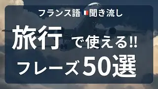 【フランス語★聞き流し】旅行で使えるフレーズ50選