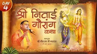 Day 04 | श्री निताई गौरांग कथा | श्री गौरदास जी महाराज