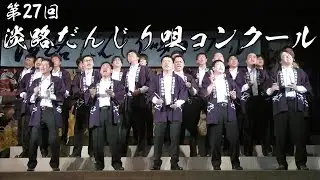 第27回 淡路だんじり唄コンクール 福永「先代萩」