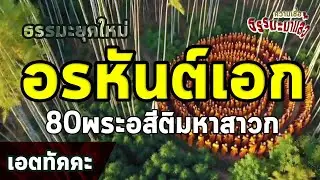 อรหันต์เอก 80 พระอสีติมหาสาวก