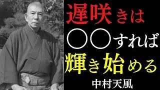 【99％が知らない】「遅咲き」は○○をすれば必ず輝きだす。｜人生で一番若い日は今日なのだ｜中村天風｜希望｜今を生きる｜心の力 || 偉人の智慧