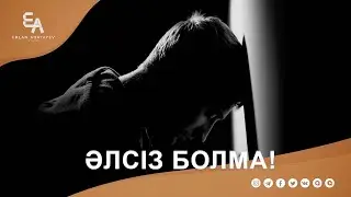 Әлсіз болма! | Ұстаз Ерлан Ақатаев ᴴᴰ