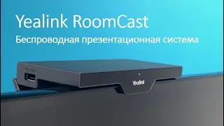 Беспроводная презентационная система Yealink RoomCast (AirPlay, Miracast, GoogleCast, USB)