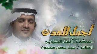 أجمل المدن _ أحمد المحيربي