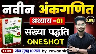 नवीन अंकगणित || संख्या पद्धति का ONESHOT CLASS || 6 घंटे में पूरा संख्या पद्धति का एकसाथ निचोड़