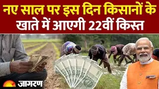 PM Kisan Nidhi Yojana 22nd Installment Update: कब आएगी पीएम किसान की 22वीं किस्त? Hindi News