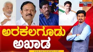 Arkalgud Assembly Constituency : ಅರಕಲಗೂಡು ಅಖಾಡ | A Manju | AT Ramaswamy | Karnataka News