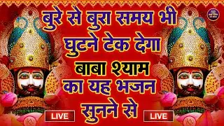 बुरे से बुरा समय भी टूटने टेक देगा, बाबा श्याम, बस सुनो ये भजन | #shyambhajan  #khatushyambhajan