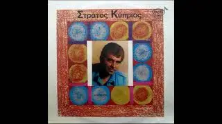 STRATOS KYPRIOS - PIANI KE GLIKOHARAZI