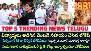TOP 5 Trending News Telugu | Nara Lokesh | Nayanthara | Chandrababu | Puspha2 | Perni Nani