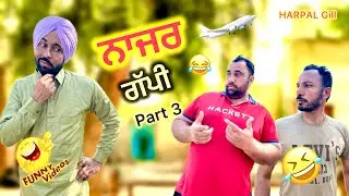 ਨਾਜਰ ਗੱਪੀ PART 3 | NEW COMEDY VIDEO 2025 | HARPAL GILL | FUNNY VIDEO 🤣