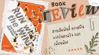Book review and recommendation 📖 Run with the Wind: A story that makes us want to run again.