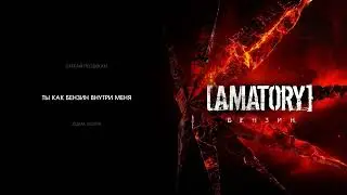 [AMATORY]&ndash; Бензин (Lyric Video)